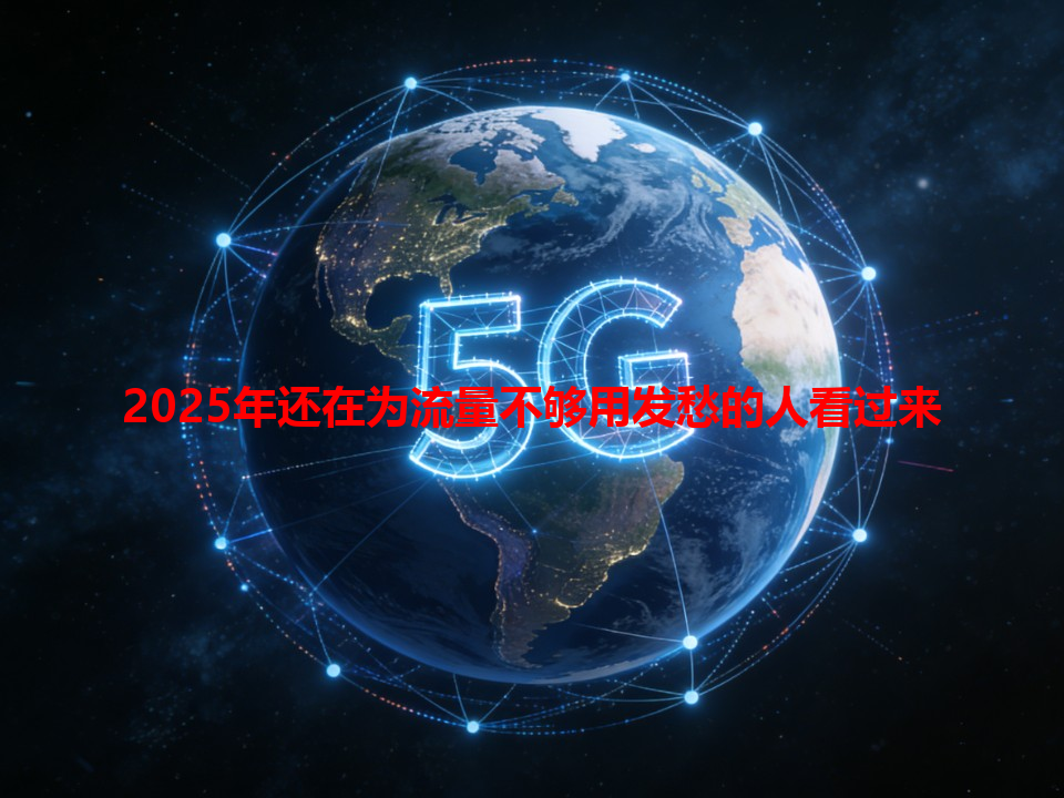 2025年还在为流量不够用发愁的人看过来