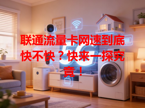 联通流量卡网速到底快不快？快来一探究竟！