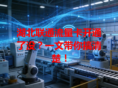 湖北联通流量卡开通了没？一文带你搞清楚！