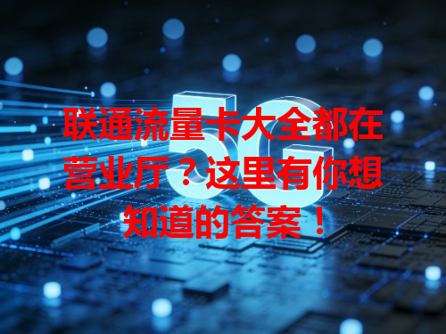 联通流量卡大全都在营业厅？这里有你想知道的答案！