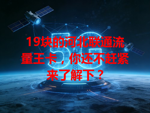 19块的河北联通流量王卡，你还不赶紧来了解下？