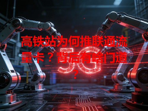 高铁站为何推联通流量卡？背后有啥门道？