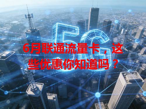 6月联通流量卡，这些优惠你知道吗？