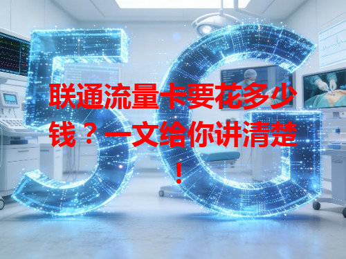 联通流量卡要花多少钱？一文给你讲清楚！