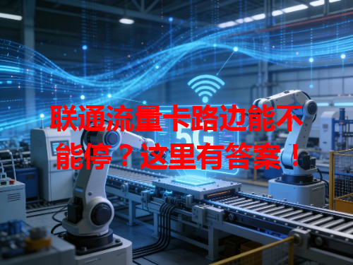 联通流量卡路边能不能停？这里有答案！