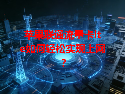 苹果联通流量卡lte如何轻松实现上网？