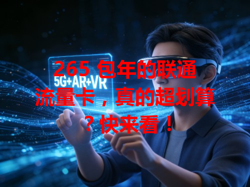 265 包年的联通流量卡，真的超划算？快来看！