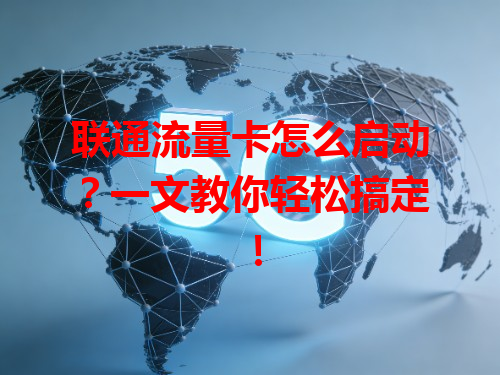 联通流量卡怎么启动？一文教你轻松搞定！