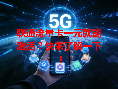 联通流量卡一元就能激活？快来了解一下！