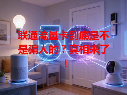 联通流量卡到底是不是骗人的？真相来了！