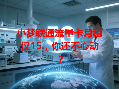 小梦联通流量卡月租仅15，你还不心动？