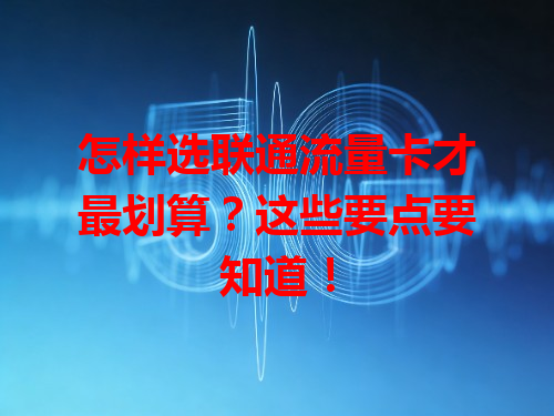 怎样选联通流量卡才最划算？这些要点要知道！
