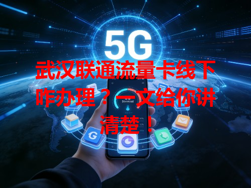 武汉联通流量卡线下咋办理？一文给你讲清楚！