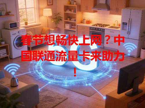 春节想畅快上网？中国联通流量卡来助力！