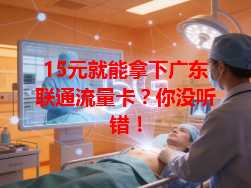 15元就能拿下广东联通流量卡？你没听错！