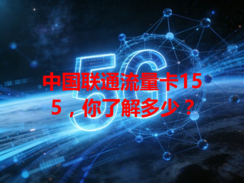 中国联通流量卡155，你了解多少？