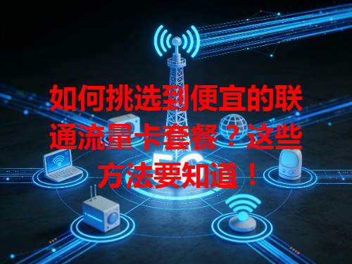 如何挑选到便宜的联通流量卡套餐？这些方法要知道！