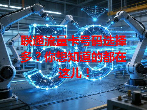 联通流量卡号码选择多？你想知道的都在这儿！