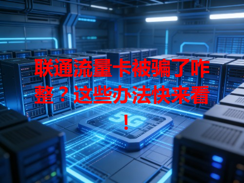 联通流量卡被骗了咋整？这些办法快来看！