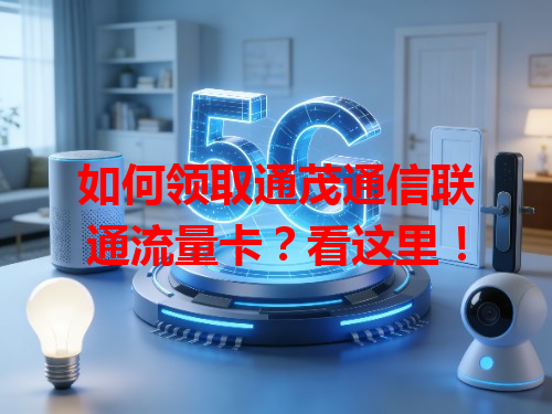 如何领取通茂通信联通流量卡？看这里！