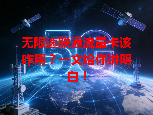 无限速联通流量卡该咋用？一文给你讲明白！