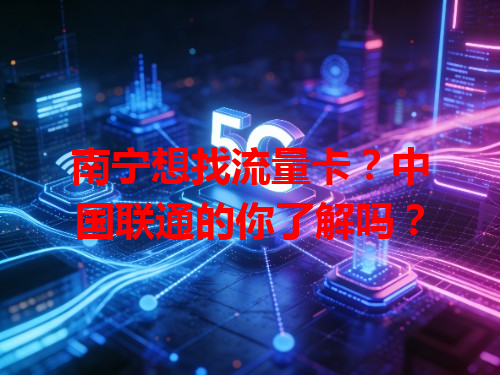 南宁想找流量卡？中国联通的你了解吗？