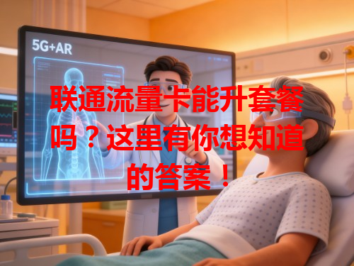 联通流量卡能升套餐吗？这里有你想知道的答案！