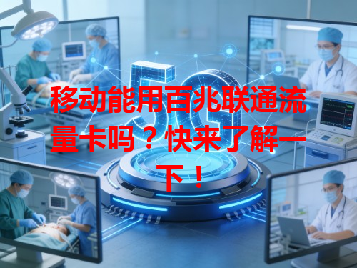 移动能用百兆联通流量卡吗？快来了解一下！