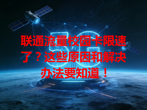 联通流量校园卡限速了？这些原因和解决办法要知道！