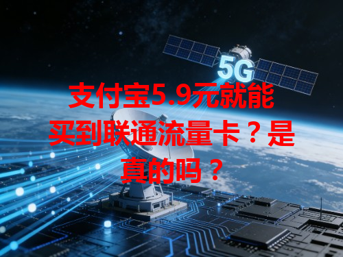 支付宝5.9元就能买到联通流量卡？是真的吗？