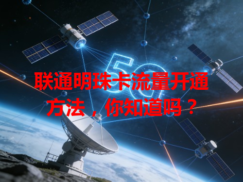 联通明珠卡流量开通方法，你知道吗？