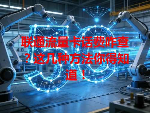 联通流量卡话费咋查？这几种方法你得知道！