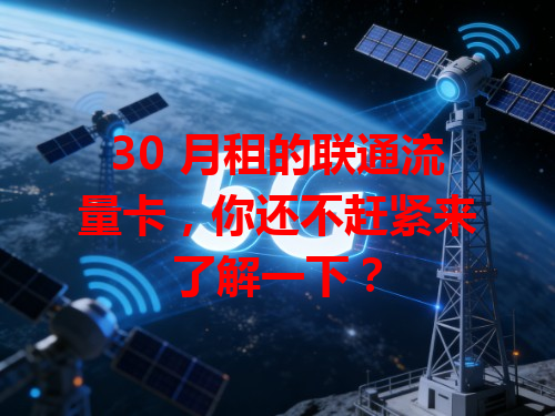 30 月租的联通流量卡，你还不赶紧来了解一下？