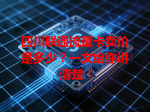四川联通流量卡卖价是多少？一文给你讲清楚！