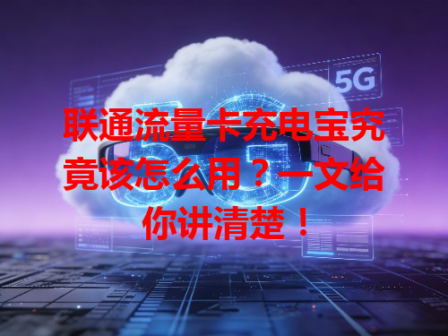 联通流量卡充电宝究竟该怎么用？一文给你讲清楚！