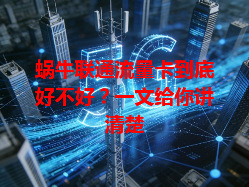 蜗牛联通流量卡到底好不好？一文给你讲清楚