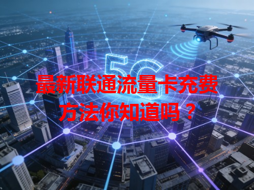 最新联通流量卡充费方法你知道吗？