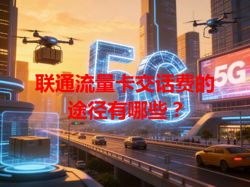 联通流量卡交话费的途径有哪些？