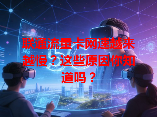 联通流量卡网速越来越慢？这些原因你知道吗？