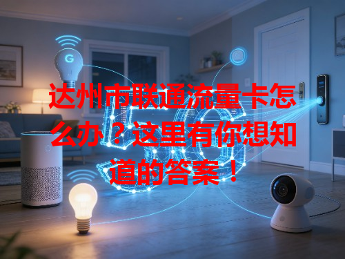 达州市联通流量卡怎么办？这里有你想知道的答案！