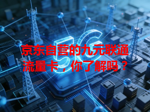 京东自营的九元联通流量卡，你了解吗？