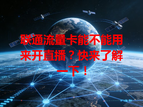 联通流量卡能不能用来开直播？快来了解一下！