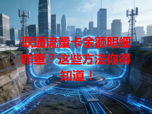 联通流量卡余额明细咋查？这些方法你得知道！