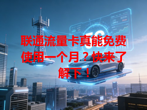 联通流量卡真能免费使用一个月？快来了解下！