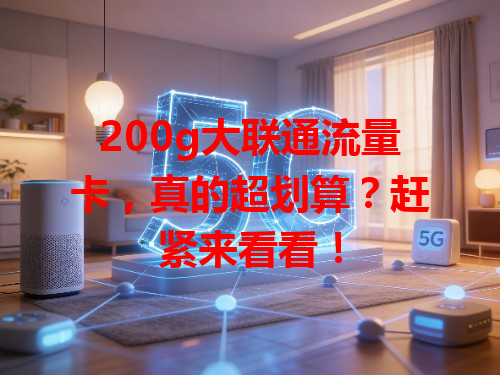 200g大联通流量卡，真的超划算？赶紧来看看！