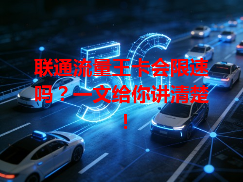 联通流量王卡会限速吗？一文给你讲清楚！