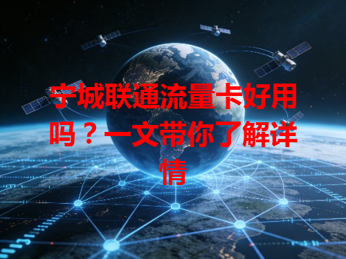 宁城联通流量卡好用吗？一文带你了解详情