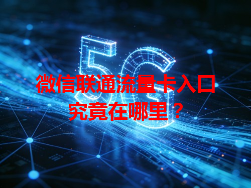 微信联通流量卡入口究竟在哪里？