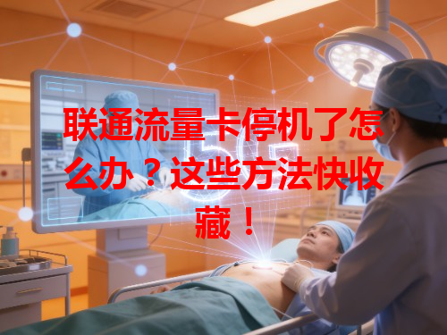 联通流量卡停机了怎么办？这些方法快收藏！