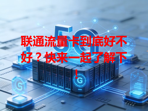 联通流量卡到底好不好？快来一起了解下！